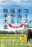 コース別本当に儲かる騎手大全 2017秋-2018