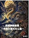 琉球神獣絵巻: ～月光に護られし島～