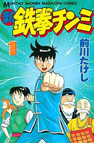 鉄拳チンミ 1巻・初版 Amazon.co.jp: 鉄拳チンミ（1） (月刊少年マガジンコミックス