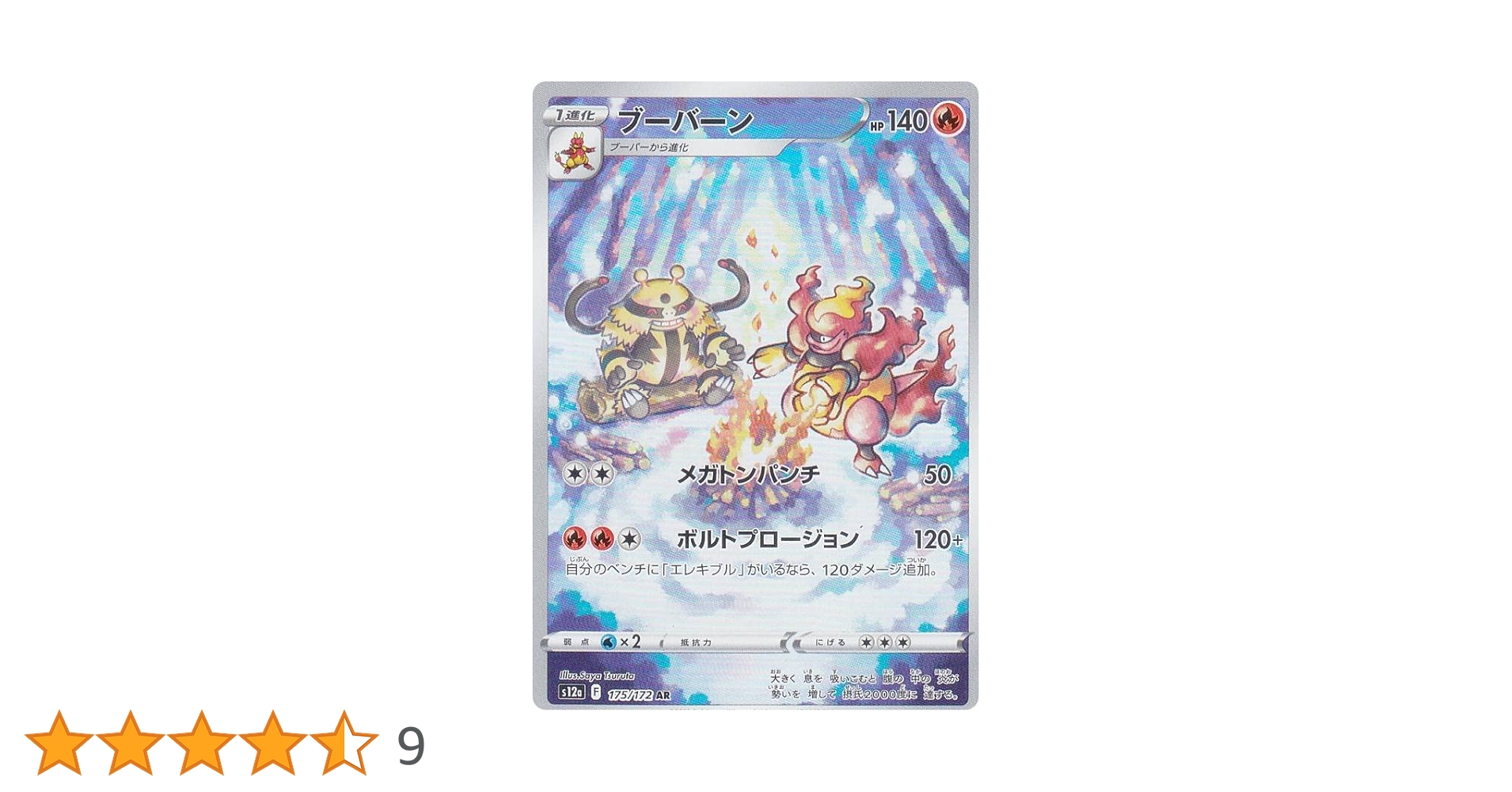 超激レア　バドン・ルージュ　/シェイク・ユア・ソウル　新品未開封　見本品 Amazon.co.jp: ポケモンカードゲーム S12a 175/172 ブーバーン 炎 (AR