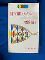潜在能力点火法　道しるべ，開門編、理論編　各1冊セット　三木野吉著 Amazon.co.jp: 潜在能力点火法 道しるべ，開門編、理論編 各1冊