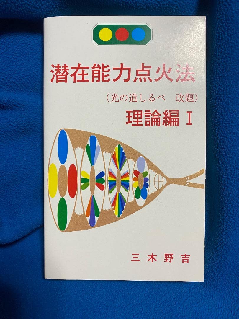 潜在能力点火法　道しるべ，開門編、理論編　各1冊セット　三木野吉著 Amazon.co.jp: 潜在能力点火法 道しるべ，開門編、理論編 各1冊