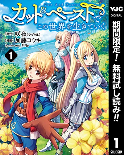 カット&ペーストでこの世界を生きていく【期間限定無料】 1 (ヤングジャンプコミックスDIGITAL)