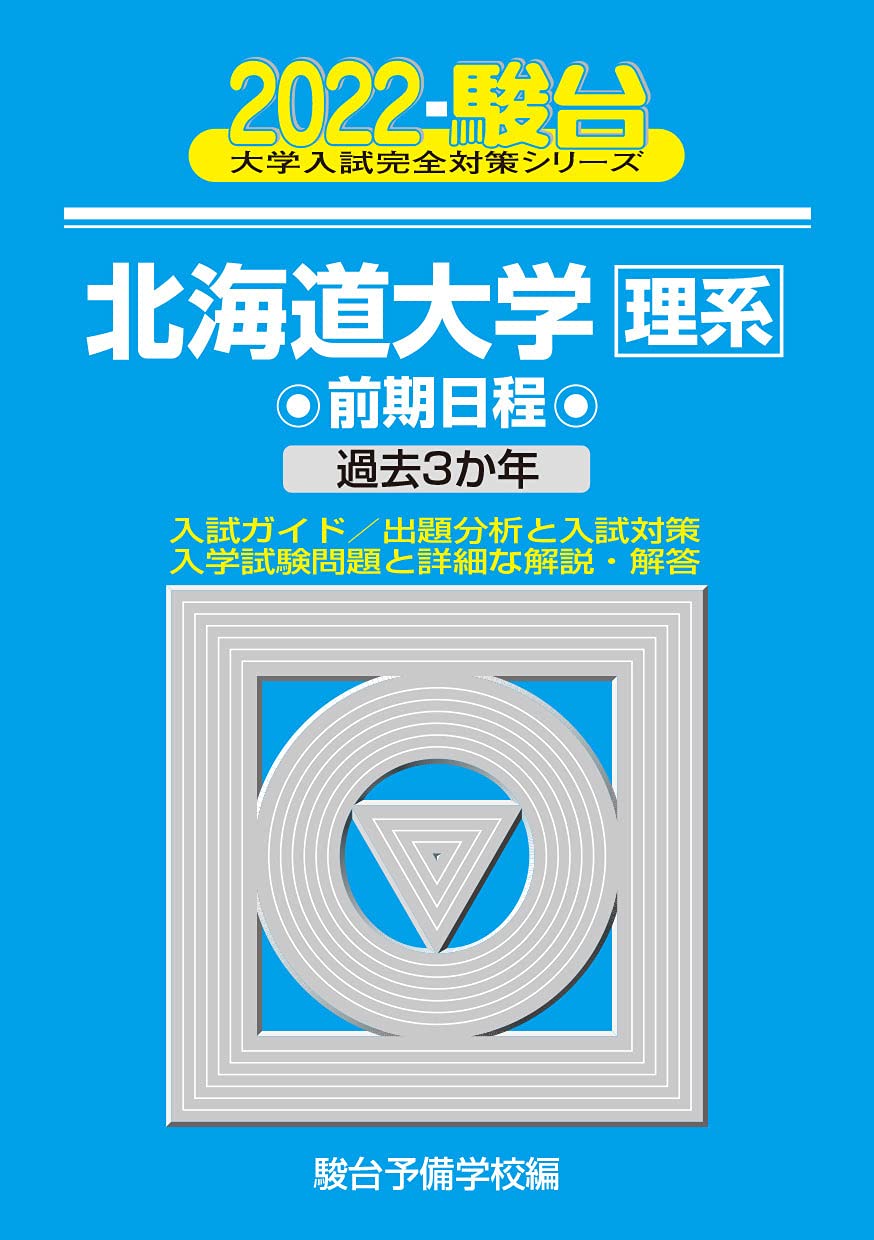 22 北海道大学 理系 前期 大学入試完全対策シリーズ 2 駿台予備学校 本 通販 Amazon 22 北海道大学 理系 前期 大学入試完全対策シリーズ 2 駿台予備学校 本 通販 Amazon