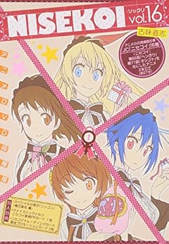 ニセコイ第16巻アニメDVD付予約限定版 (ジャンプコミックス)