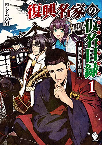 キンドル 無料電子書籍 復興名家の仮名目録(ルールブック) ~戦国転生異聞~ 1 (MFブックス バイ