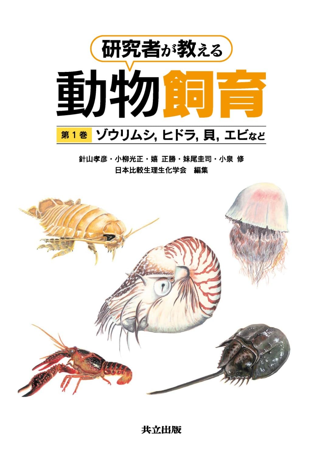 研究者が教える動物飼育 第1巻 -ゾウリムシ，ヒドラ，貝，エビなど
