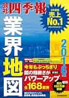会社四季報業界地図 2016年版 会社四季報 業界地図 2017年度版 (発売日2016年08月25日) | 雑誌