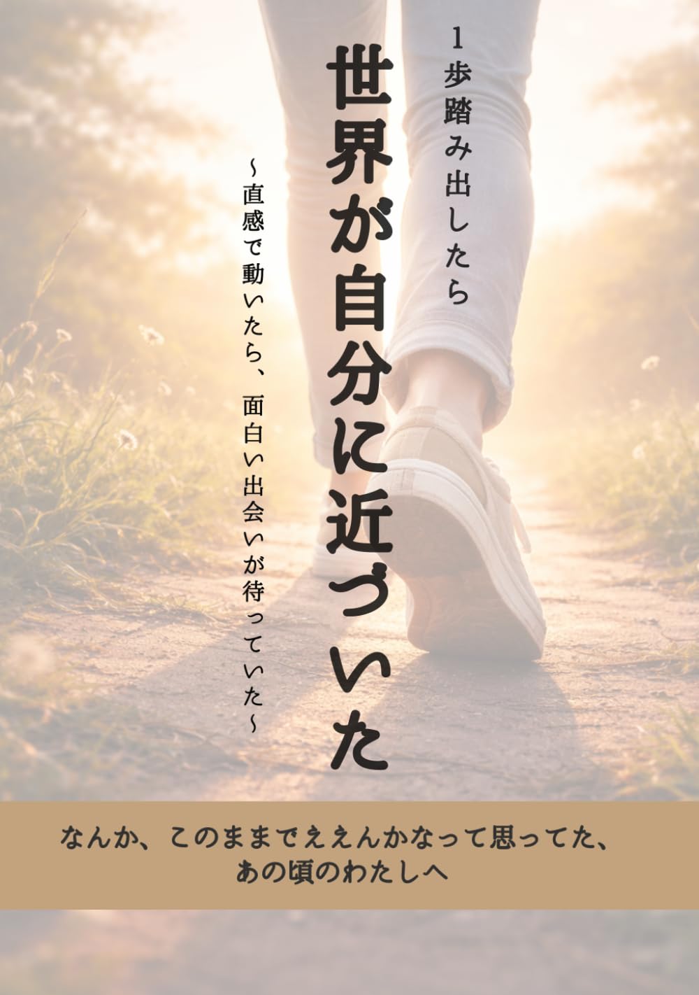 １歩踏み出したら　世界が自分に近づいた: 〜直感で動いたら、面白い出会いが待っていた〜