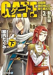 Amazon.co.jp: ゲート―自衛隊 彼の地にて、斯く戦えり〈3〉動乱編〈下