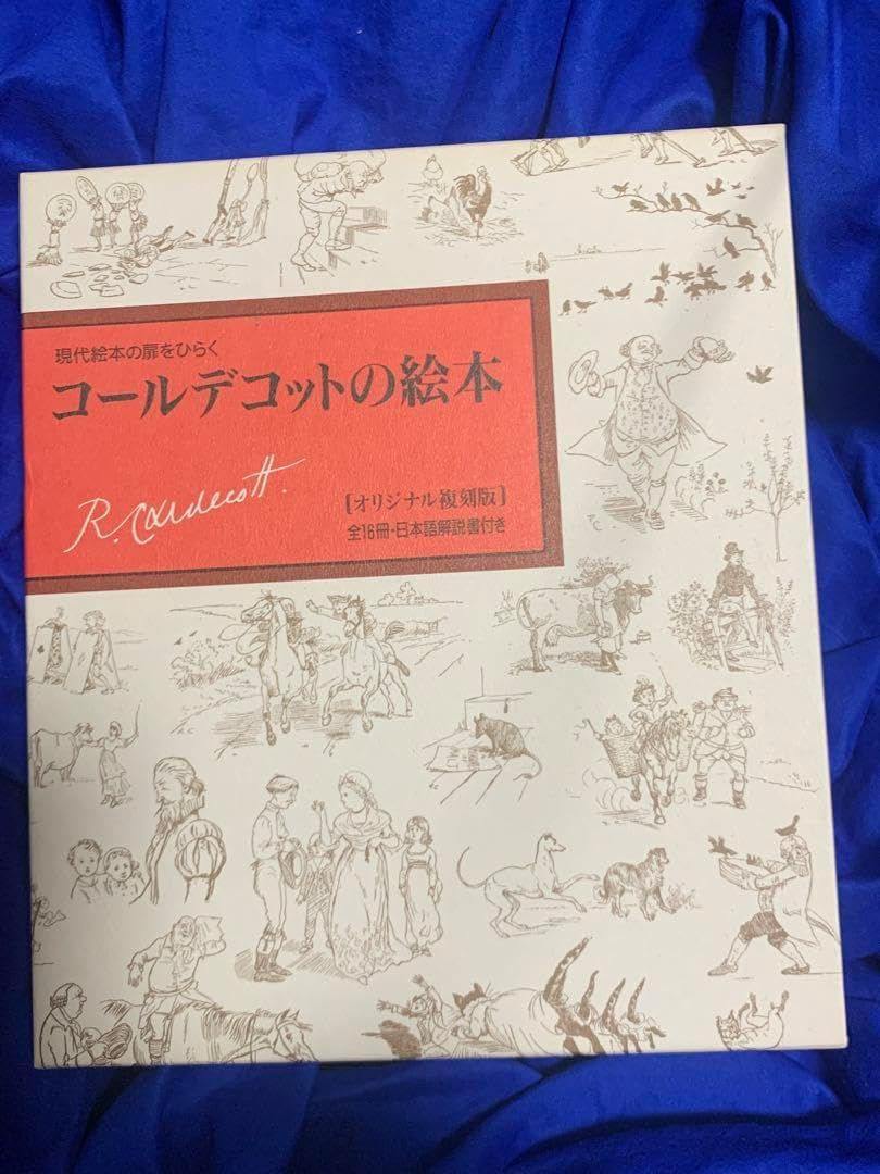 【未使用】コールデコットの絵本16冊セット・日本語解説書付 現代絵本の扉をひらく コールデコットの絵本16冊セット 日本語解説書付 現代絵本の扉を