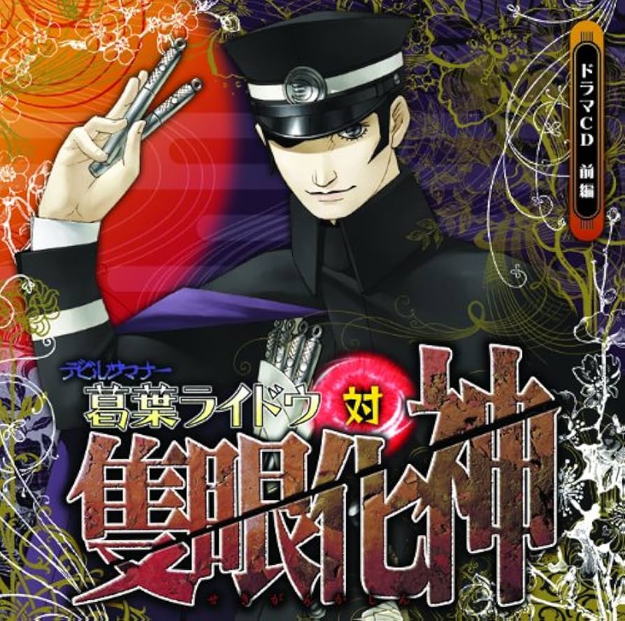 【帯付き　美品】　デビルサマナー 葛葉ライドウ対隻眼化神　ドラマCD 前編・後編 Amazon.co.jp: ドラマCD「デビルサマナー葛葉ライドウ対隻眼化神」前編