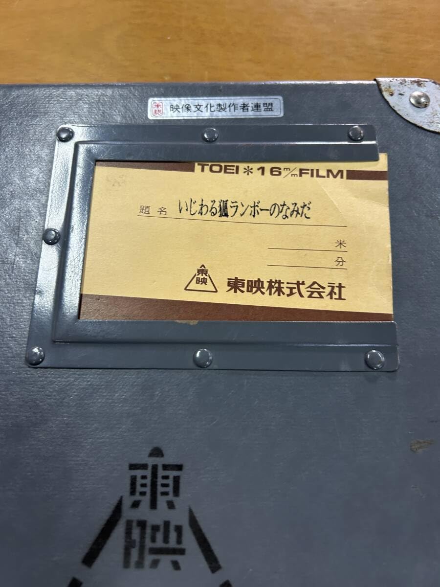 Amazon.co.jp: 16mm 16ミリ フィルム 映画 「いじわる狐ランボー