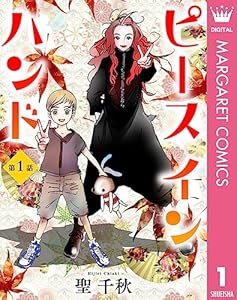 【単話売】ピース イン ハンド 1 (マーガレットコミックスDIGITAL)