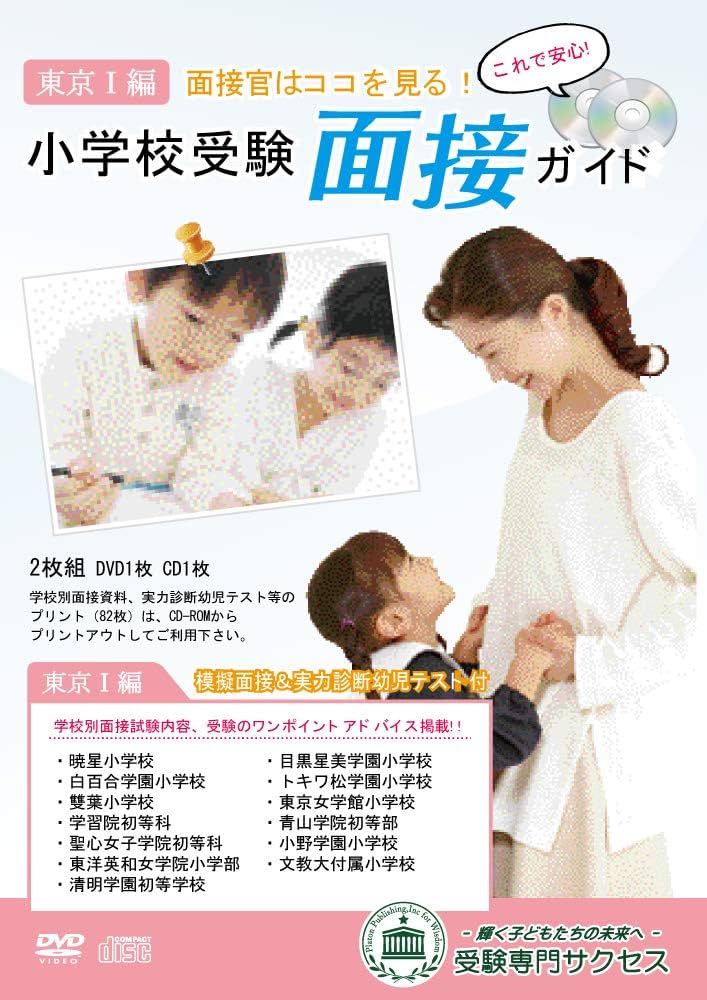 改訂版 2026年度］小学校受験面接ガイド(東京I編) | 受験専門