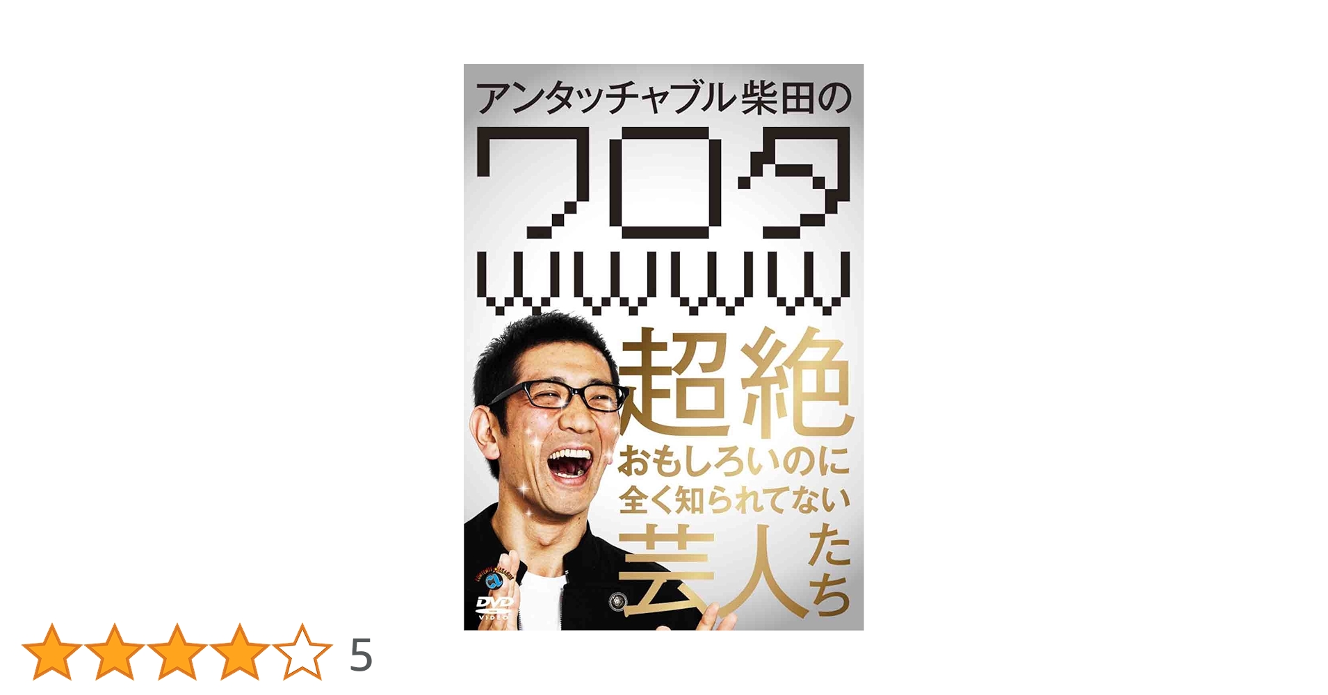 (未使用･未開封品)　アンタッチャブル柴田の「ワロタwwww」~超絶おもしろいのに全く知られてない芸人たち~ [DVD] f4u0baa Amazon.co.jp: アンタッチャブル柴田の「ワロタwwww」~超絶
