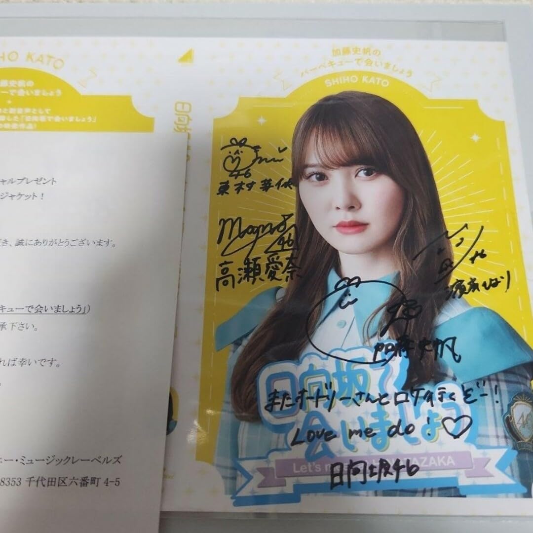 Amazon.co.jp: 日向坂46 直筆サイン入り 日向坂で会いましょう  