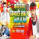  Corona Bimari Sab Par Bhari Bhegele