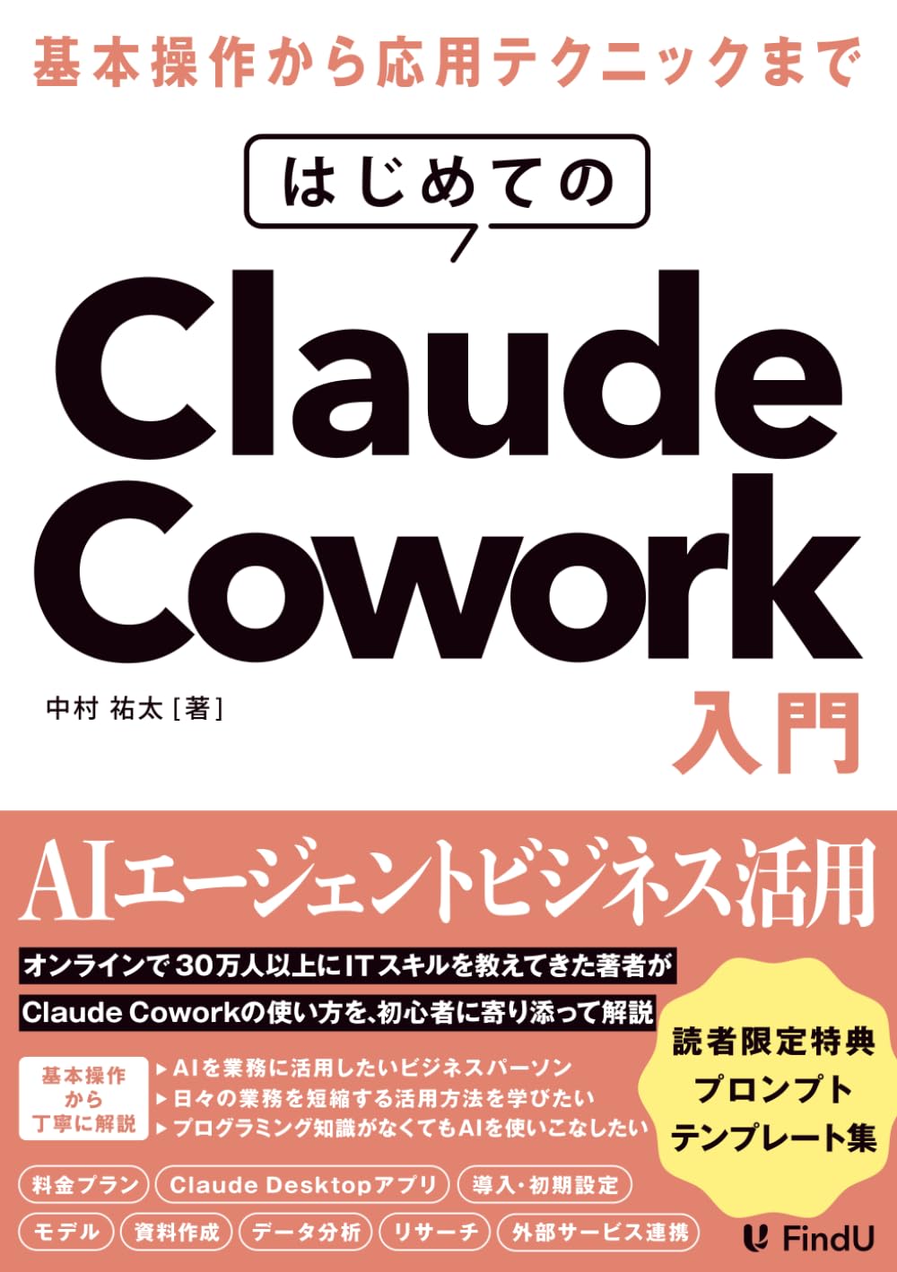 はじめてのClaude Cowork入門: AIエージェントに仕事を「丸投げ」する新時代の働き方