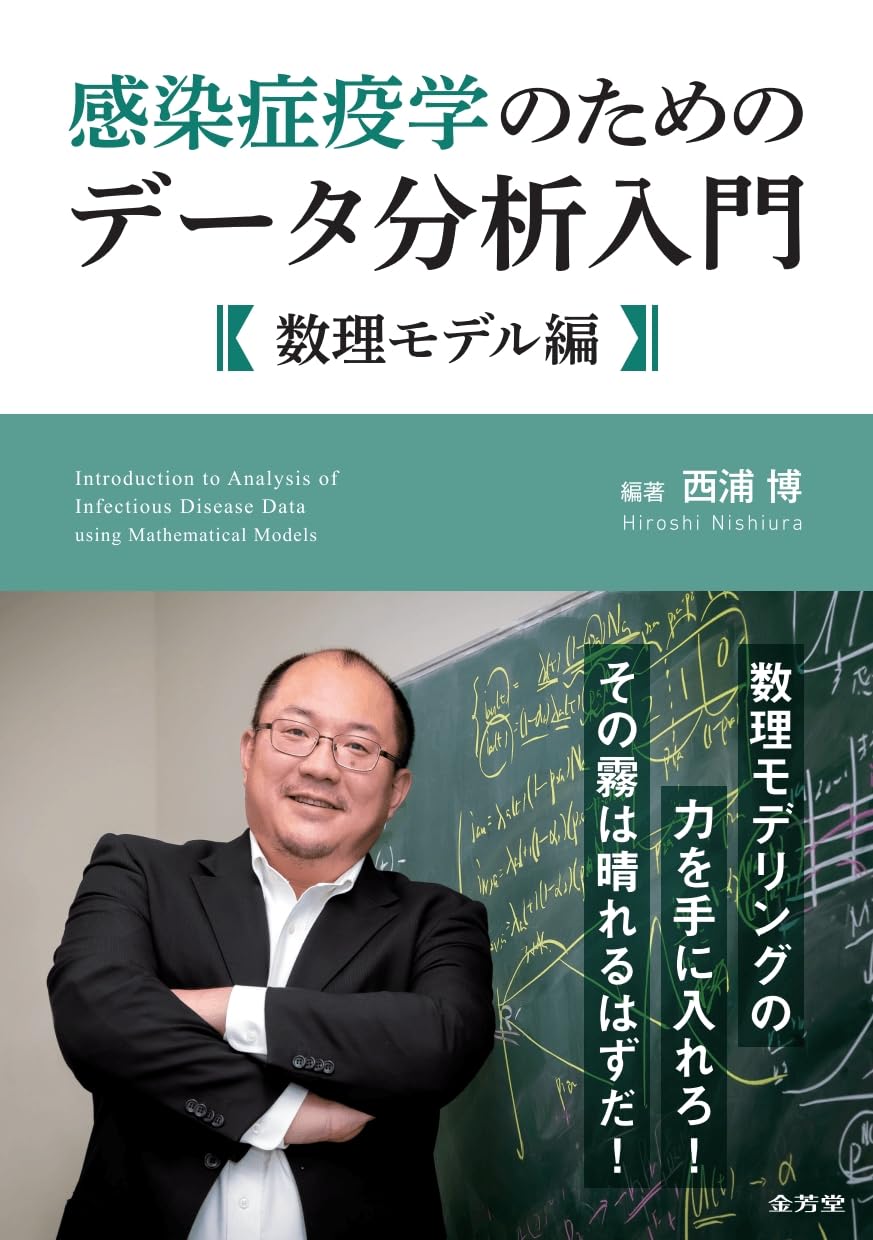 感染症疫学のためのデータ分析入門 数理モデル編 | 西浦博, 西浦博 |本