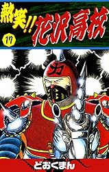 Amazon.co.jp: 熱笑！！ 花沢高校 （18） eBook : どおくまん: Kindle