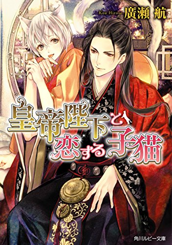 皇帝陛下と恋する子猫【電子特別版】 (角川ルビー文庫)