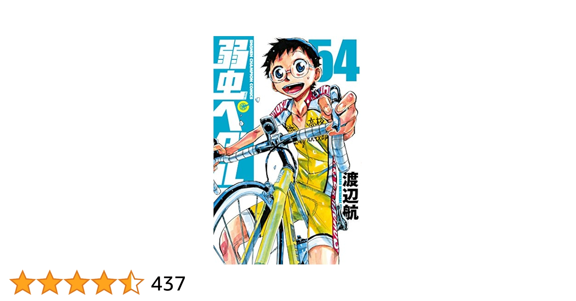 弱虫ペダル 1巻～48巻54巻55巻 弱虫ペダル 1巻～48巻54巻55巻 弱虫ペダル 1巻～48巻