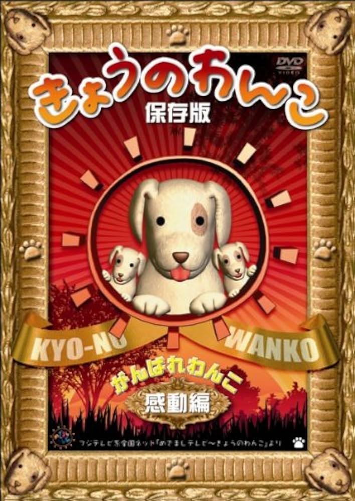 Amazon.co.jp: きょうのわんこ保存版 「がんばれわんこ 感動編
