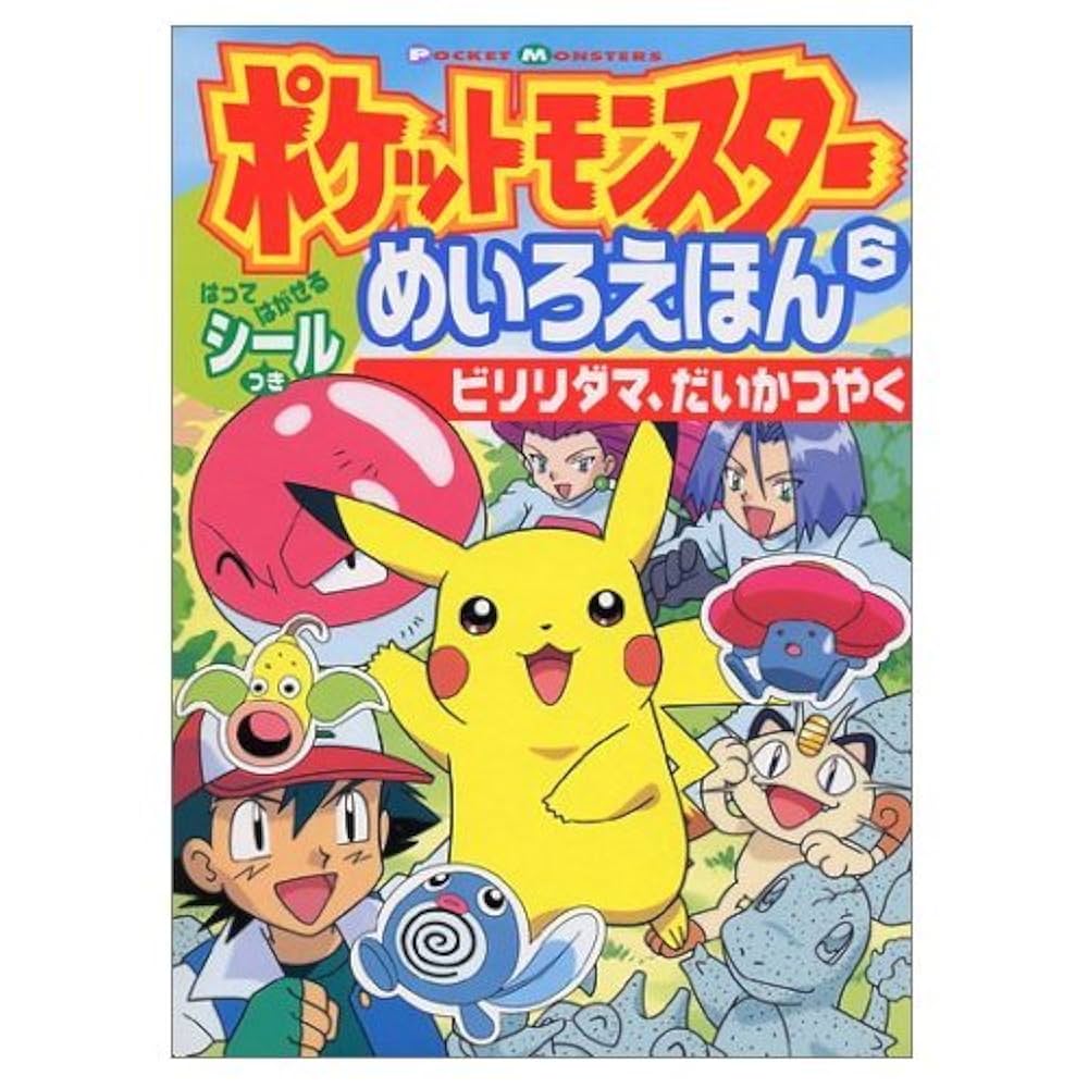 Amazon.co.jp: ポケットモンスターめいろえほん 6 (小学館の
