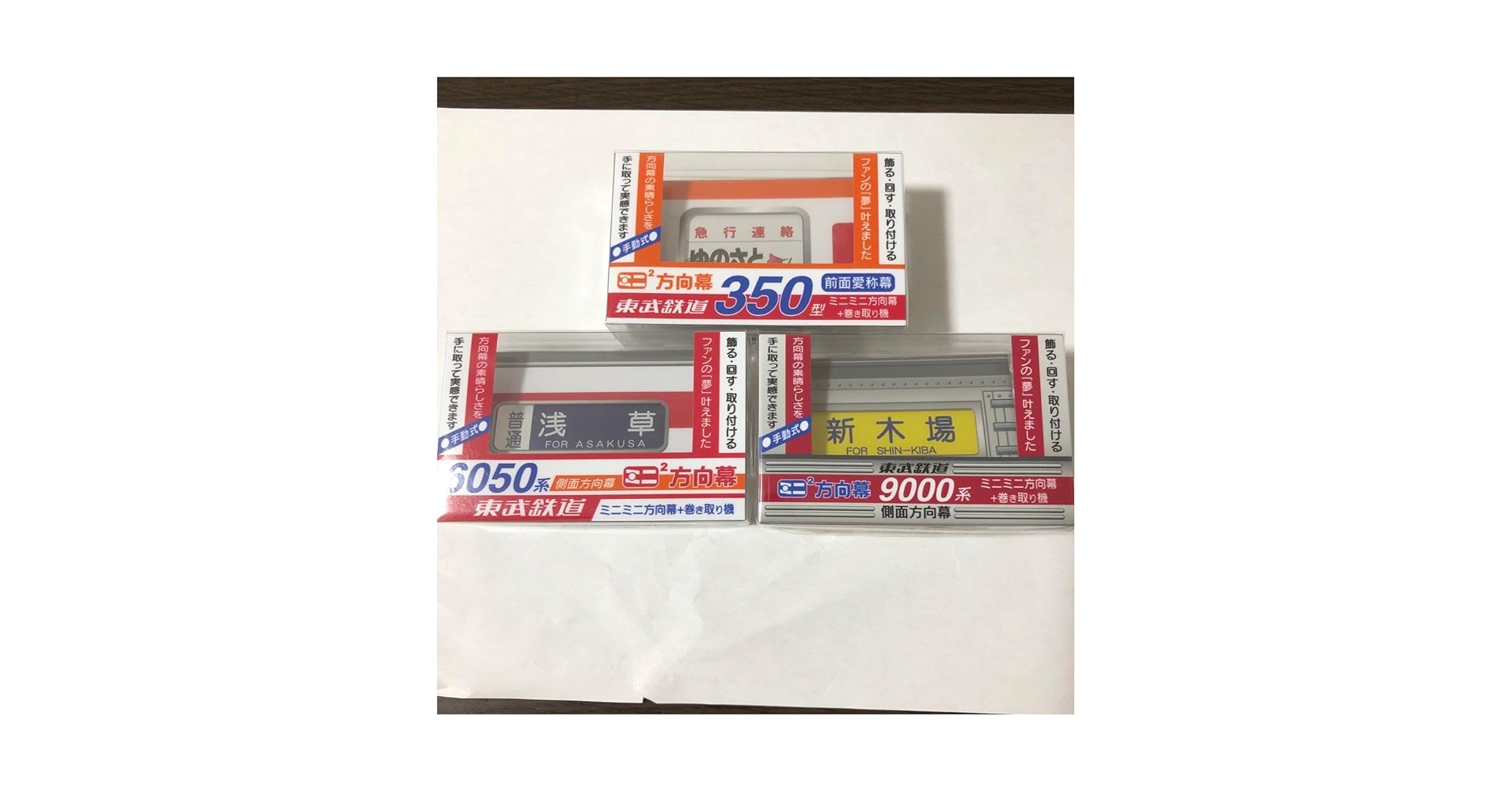 Amazon.co.jp: 東武鉄道 ミニミニ方向幕 3点セット 350型 6050系