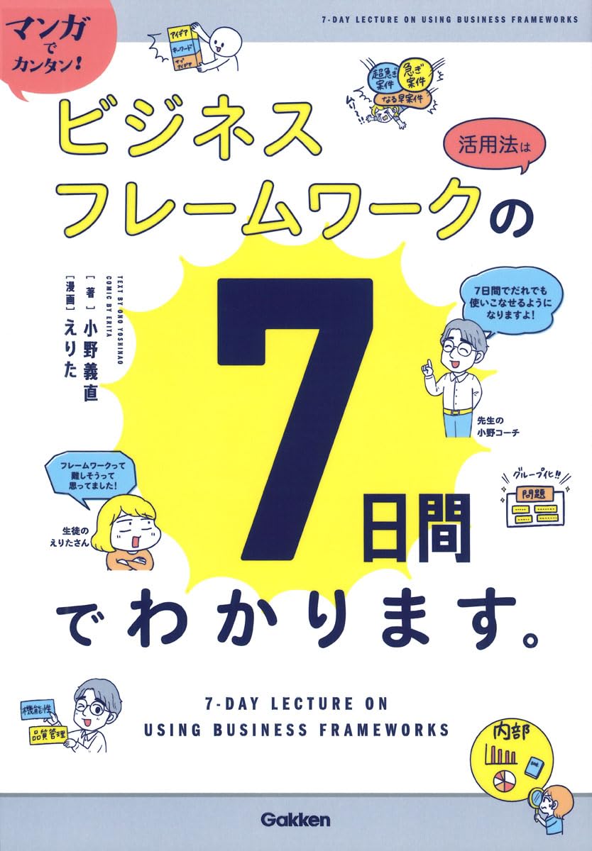マンガでカンタン!ビジネスフレームワークの活用法は7日間でわかります