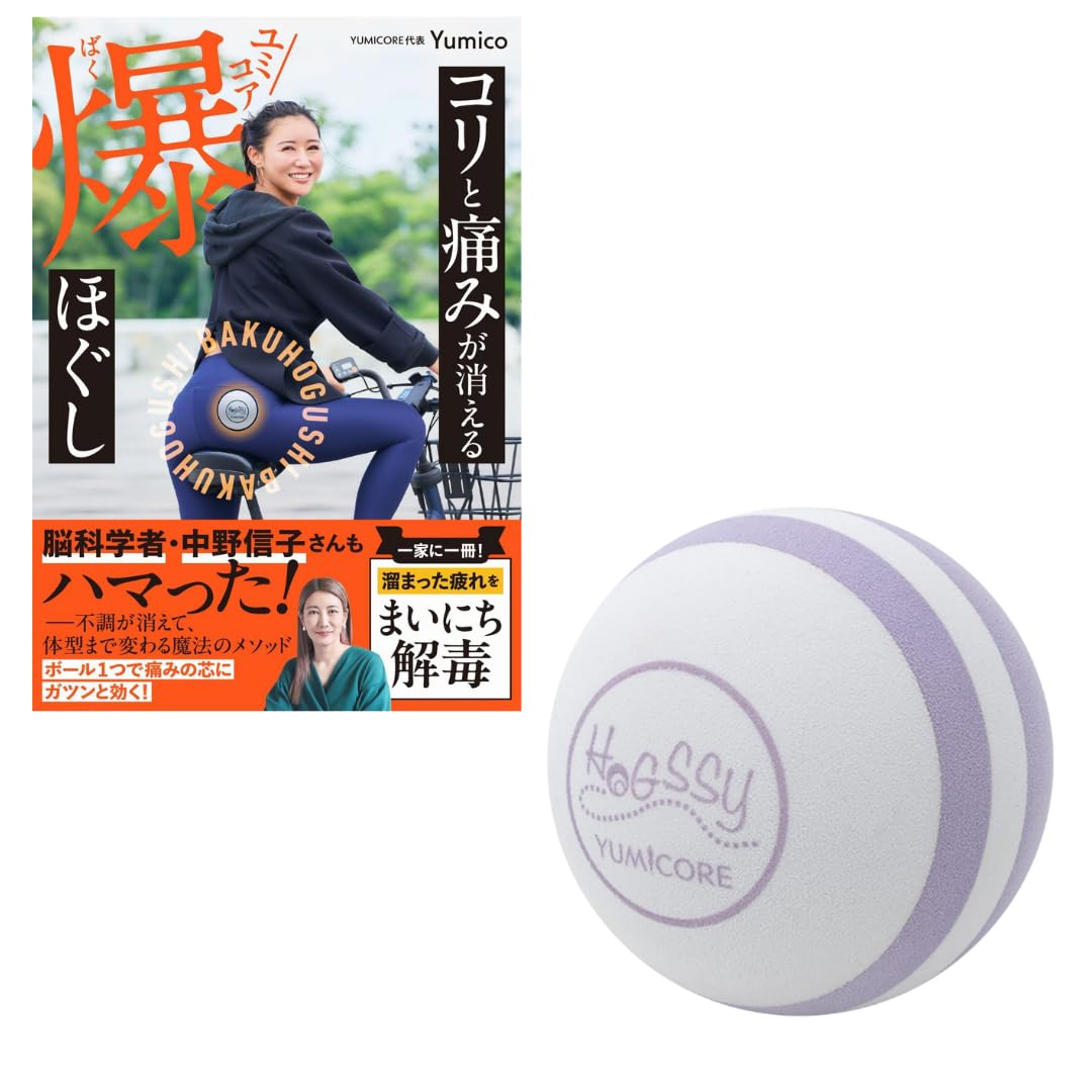 YumiCore ユミコア　ホグッシープラス　ラベンダー　新品 特別版】コリと痛みが消える ユミコア爆ほぐし - YUMICORE公式 新色