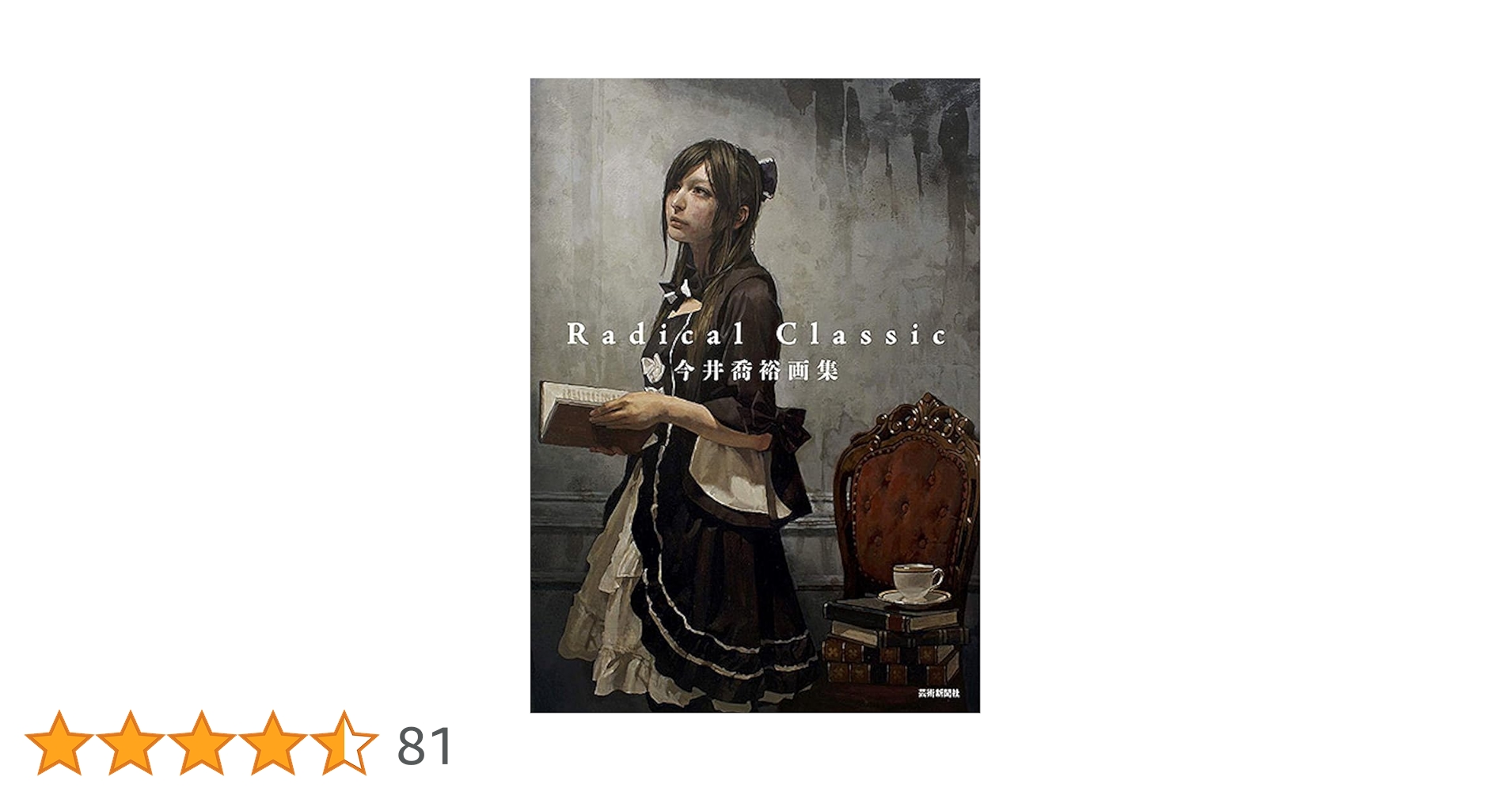 今井喬裕画集 Radical Classic | 今井喬裕 |本 | 通販 | Amazon