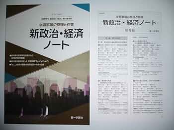 Amazon.co.jp: 新政治経済ノート 学習事項のと作業 教科書準拠
