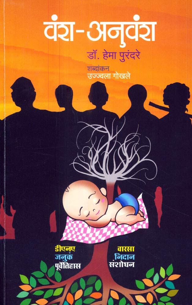 Vansa-Anuvansa ( वंश-अनुवंश)