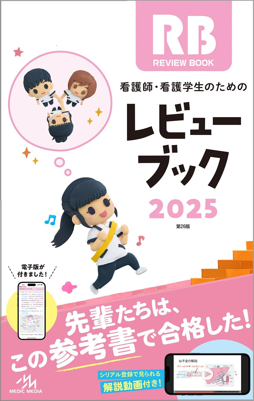 看護師・看護学生のためのレビューブック2025 | 岡庭豊 |本 | 通販 