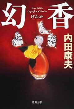 内田康夫 文庫本 22冊セット 神苦楽島 上下巻セット 内田康夫 - メルカリ