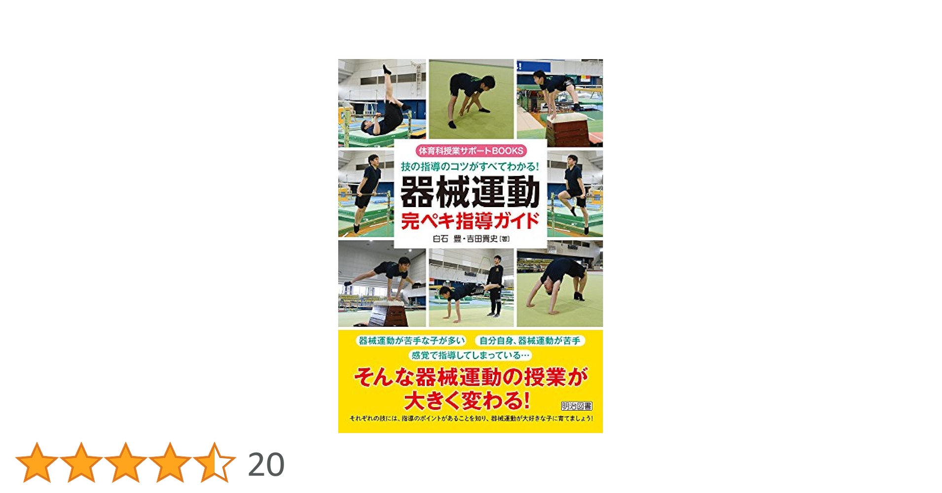 技の指導のコツがすべてわかる! 器械運動完ペキ指導ガイド (体育