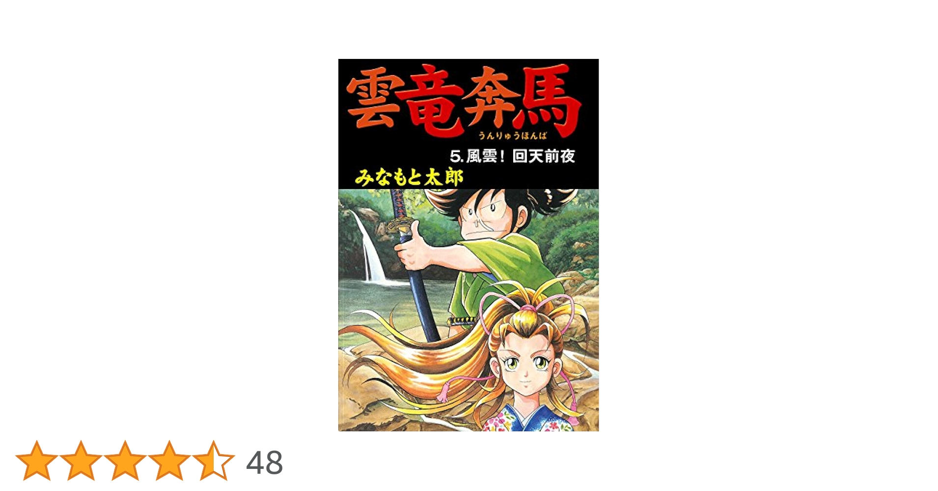 【中古】 雲竜奔馬 ５/潮出版社/みなもと太郎 雲竜奔馬5 風雲！回天前夜 (マンガの金字塔) | みなもと 太郎