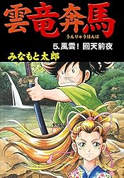 雲竜奔馬1 出馬！坂本竜馬 (マンガの金字塔) | みなもと 太郎