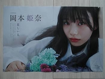 Amazon.co.jp: 乃木坂46岡本姫奈 EX大衆12月号合併号切り抜き5