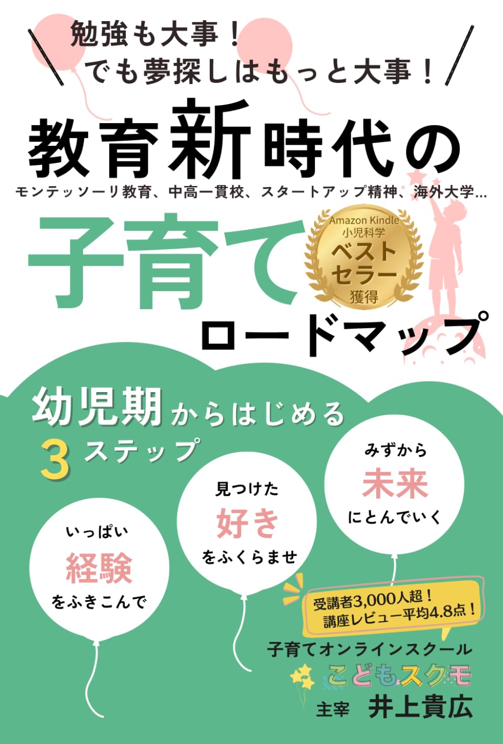 教育新時代の子育てロードマップ: モンテッソーリ教育、中高一貫校、スタートアップ精神、海外大学…幼児期から始まる現代の教育トレンドとそのロードマップを知れる一冊！