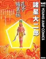 諸星大二郎 14冊 マッドメン 暗黒神話 孔子暗黒伝 諸怪志異 彼方より 諸星大二郎 / 暗黒神話+孔子暗黒伝 - wordsong