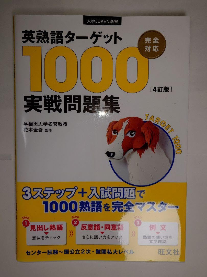Amazon.co.jp: 英熟語ターゲット1000〔4訂版〕実戦問題集 : Toys & Games