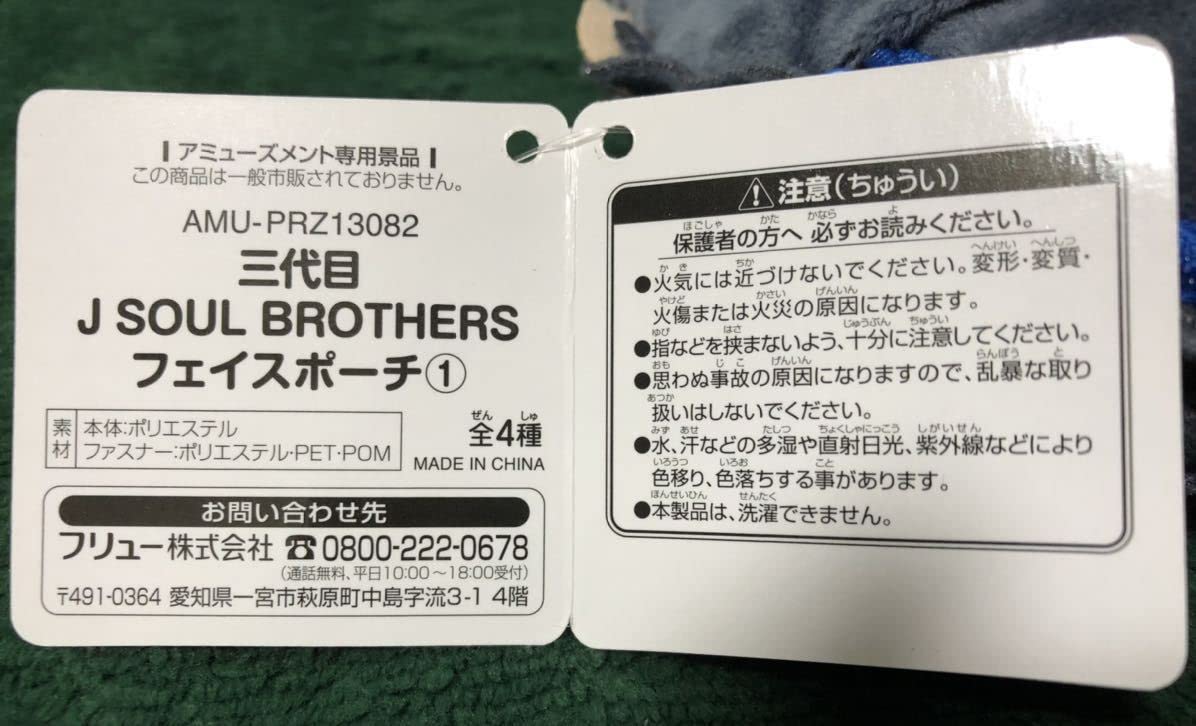Amazon.co.jp: 三代目 J SOUL BROTHERS フェイスポーチ ＋ ぬいぐるみ