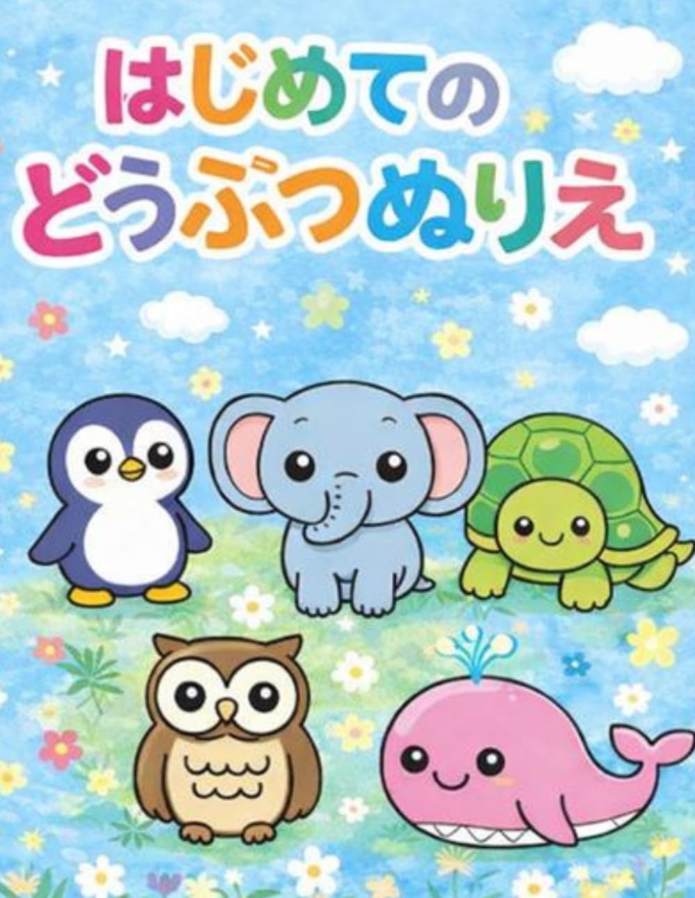 はじめてのどうぶつぬりえ