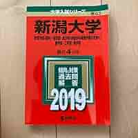 Amazon.co.jp: 書き込みなし 赤本 新潟大学4ヵ年 2019年版 理系