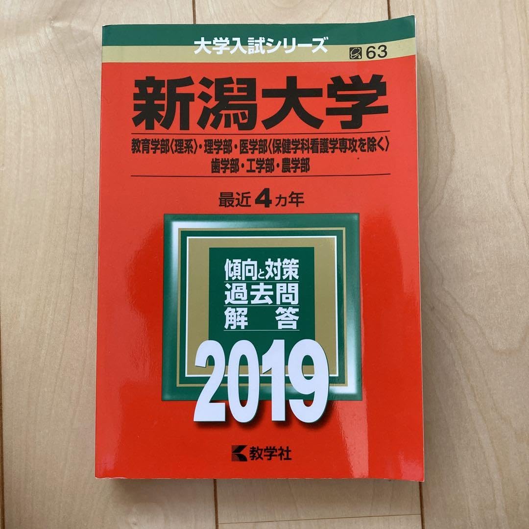 Amazon.co.jp: 書き込みなし 赤本 新潟大学4ヵ年 2019年版 理系