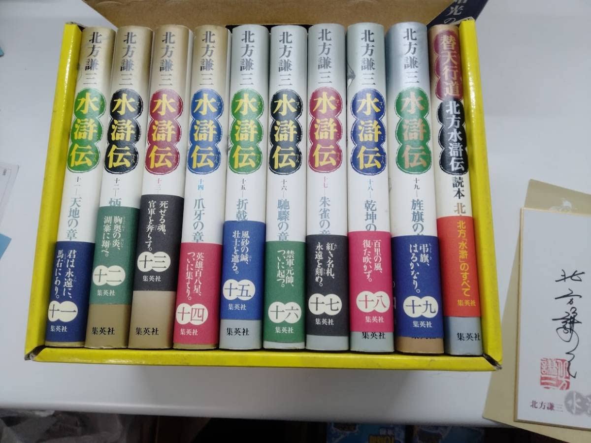 Amazon.co.jp: 【絶版貴重】北方謙三 水滸伝全19巻＋替天行道セット