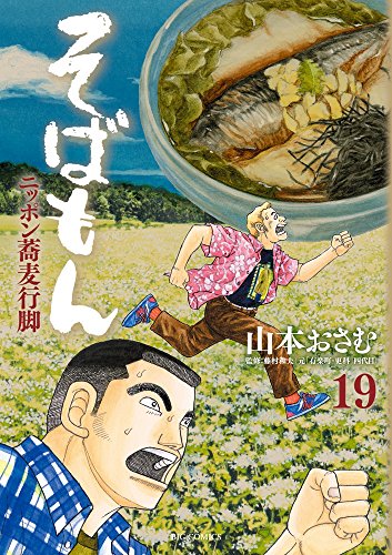 そばもん ニッポン蕎麦行脚 (19) (ビッグコミックス)